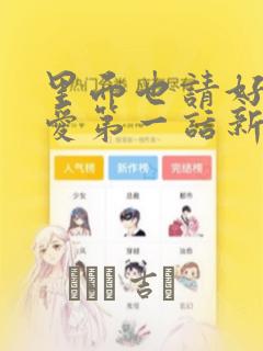 里面也请好好疼爱第一话新新漫画
