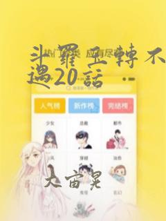 斗罗玉转不乐奇遇20话：结局+番外