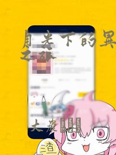 月光下的异世界之旅