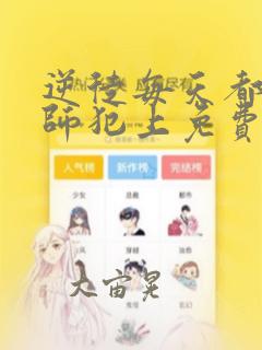 逆徒每天都想欺师犯上免费漫画