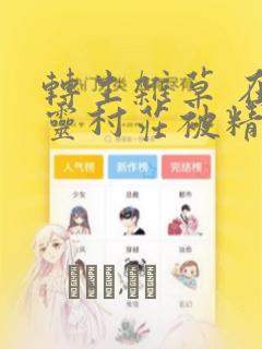 转生杂草 在精灵村庄被精心抚养