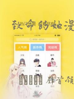 致命的她漫画：结局+番外