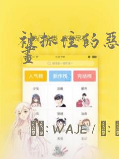 被抓住的恶魔漫画：结局+番外