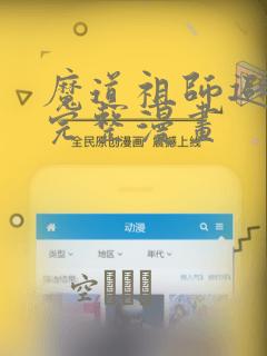 魔道祖师避尘篇完整漫画