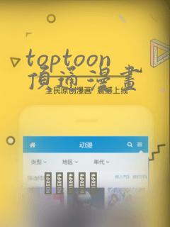 toptoon顶通漫画
