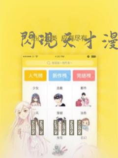 闪现天才漫画：结局+番外