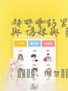 超可爱的男孩子与 伪娘与 蓝孩纸与 汇总