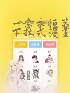 一念永恒第三季下拉式漫画