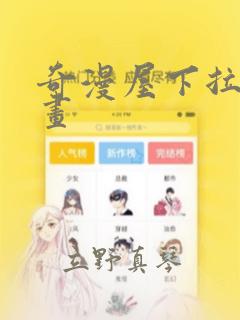 奇漫屋下拉式漫画