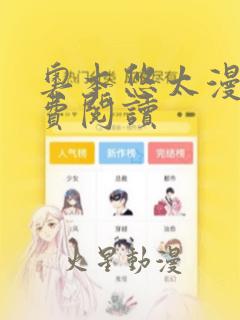 奥本悠太漫画免费阅读