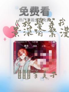 黑兽在线观看免费完整动漫免费阅读