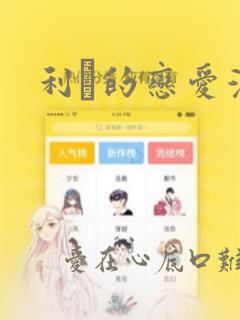 利夑的恋爱漫画：结局+番外