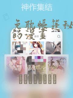 免耽帐篷秘密里的漫画
