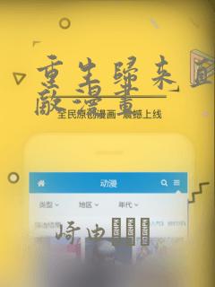 重生归来直接无敌漫画