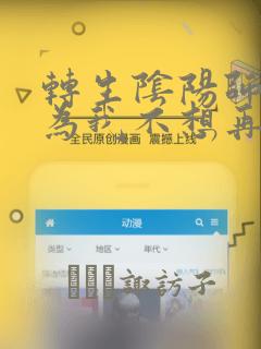 转生阴阳师 因为我不想再下地狱了,所以就用阎魔的力量