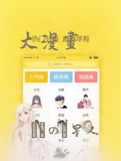 《帐篷里的秘密》免费动漫link