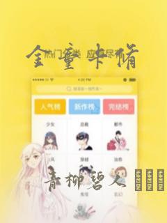金童卡修
