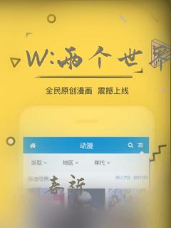 W:两个世界