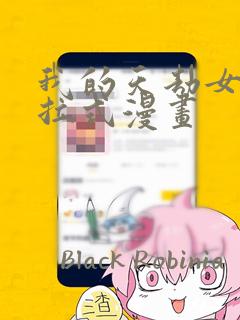 我的天劫女友下拉式漫画