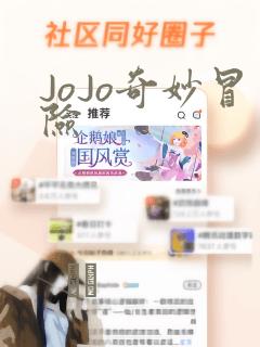 JoJo奇妙冒险：结局+番外