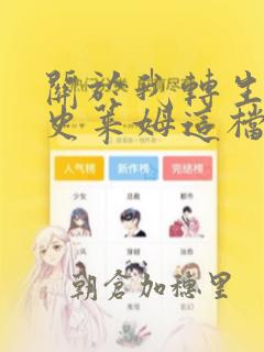 关于我转生变成史莱姆这档事漫画