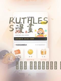 RUTHLESS漫画：结局+番外