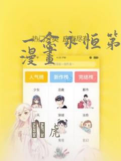 斗罗大陆漫画终极斗罗免费漫画