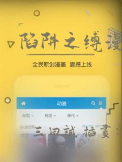 陷阱之缚漫画