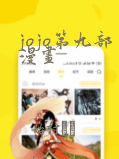 jojo第九部漫画