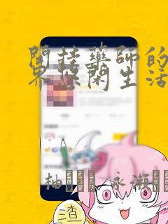韩漫免费下拉式漫画在线阅读免费阅读