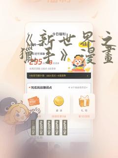 《新世界之魔物猎手》漫画
