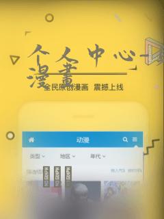 个人中心-贝勒漫画