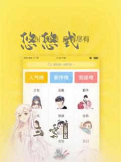 悠悠式