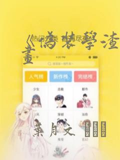 《伪装学渣》漫画：结局+番外