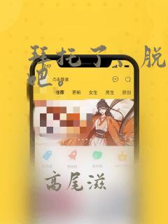 拜托了、脱下来吧。：结局+番外