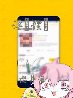 淫霊体験