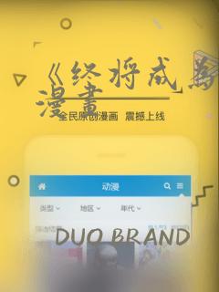 《终将成为你》漫画