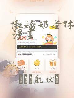 傲娇奶爸休想逃漫画：结局+番外