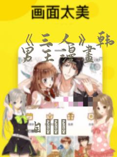 《三人》韩漫双男主漫画：结局+番外