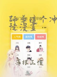师尊这个冲师逆徒漫画