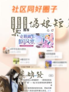えをぬ伪娘短篇集