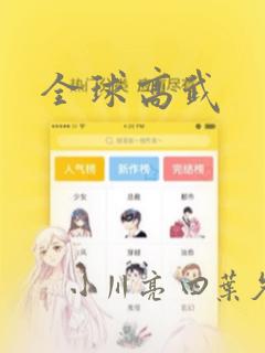 全球高武