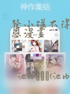 发小碰不得孙罗恩漫画