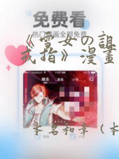 《雪女の诅咒的戒指》漫画