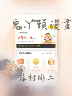 鬼丫头漫画