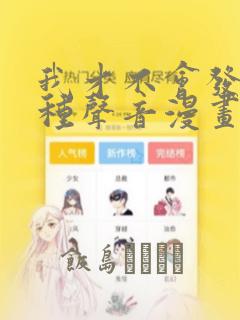 我才不会发出那种声音漫画