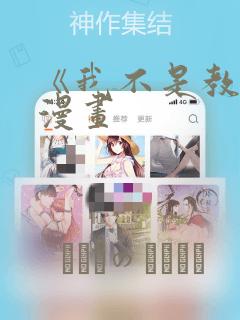 《我不是教主》漫画