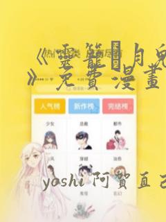 百炼成神漫画免费全集下拉式阅读免费阅读