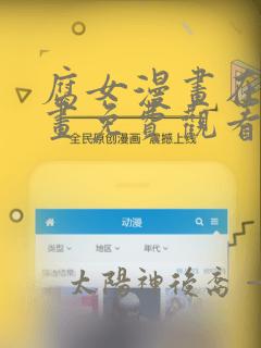 腐女漫画在线漫画免费观看