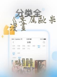 《专属欧米伽》漫画